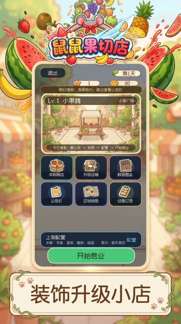 鼠鼠果切店游戏截图