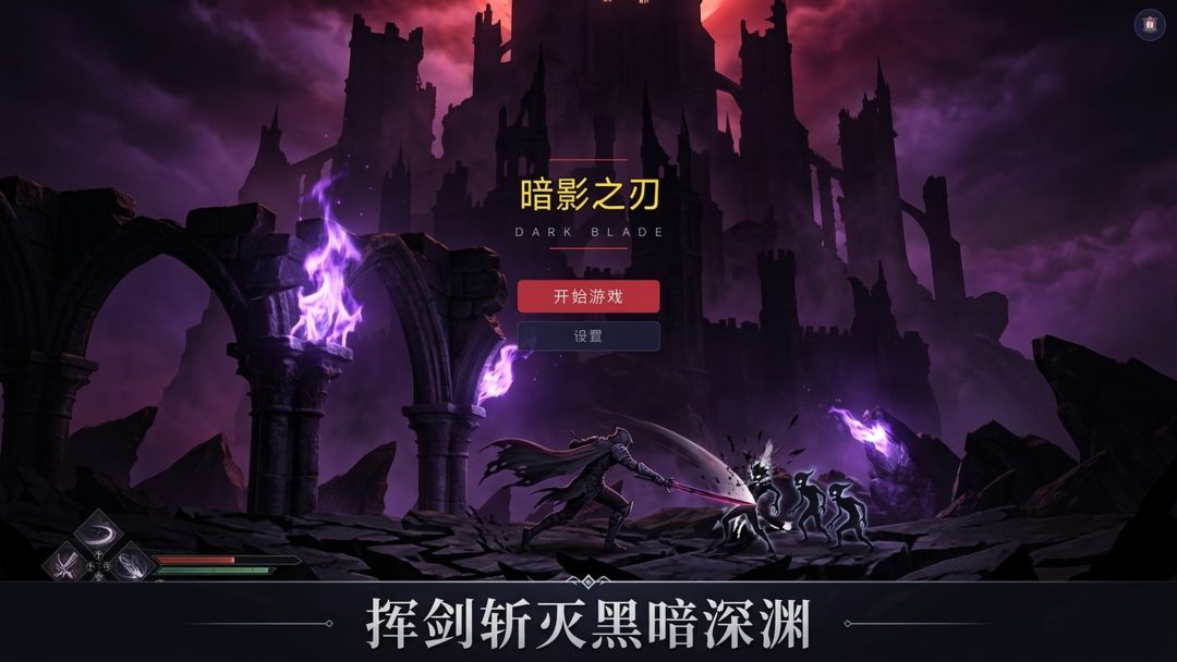 暗影之刃游戏截图