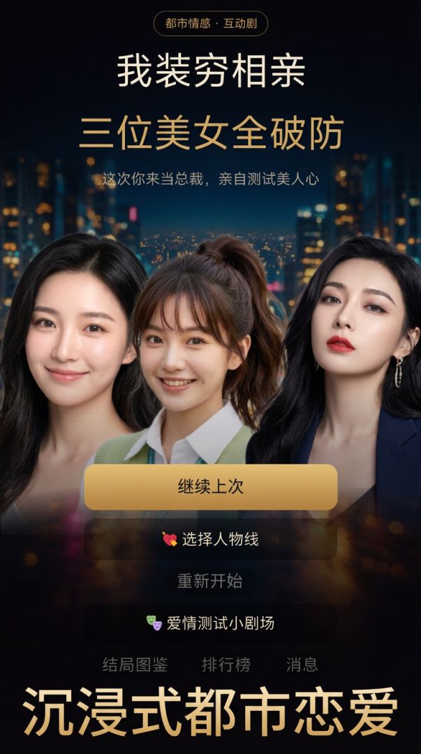 我装穷相亲，三位美女全破防游戏截图