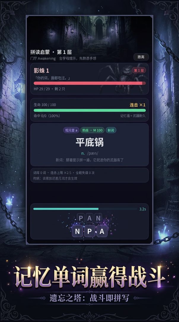 遗忘之塔：战斗即拼写游戏截图