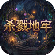 杀戮地牢icon