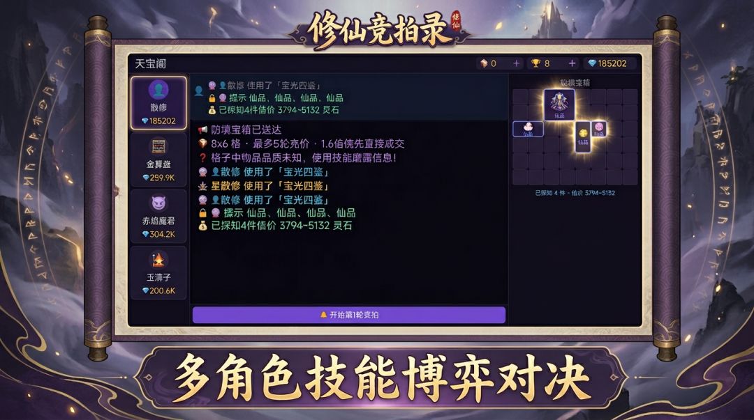 修仙竞拍录游戏截图