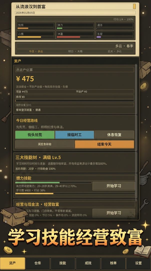 从流浪汉到首富游戏截图
