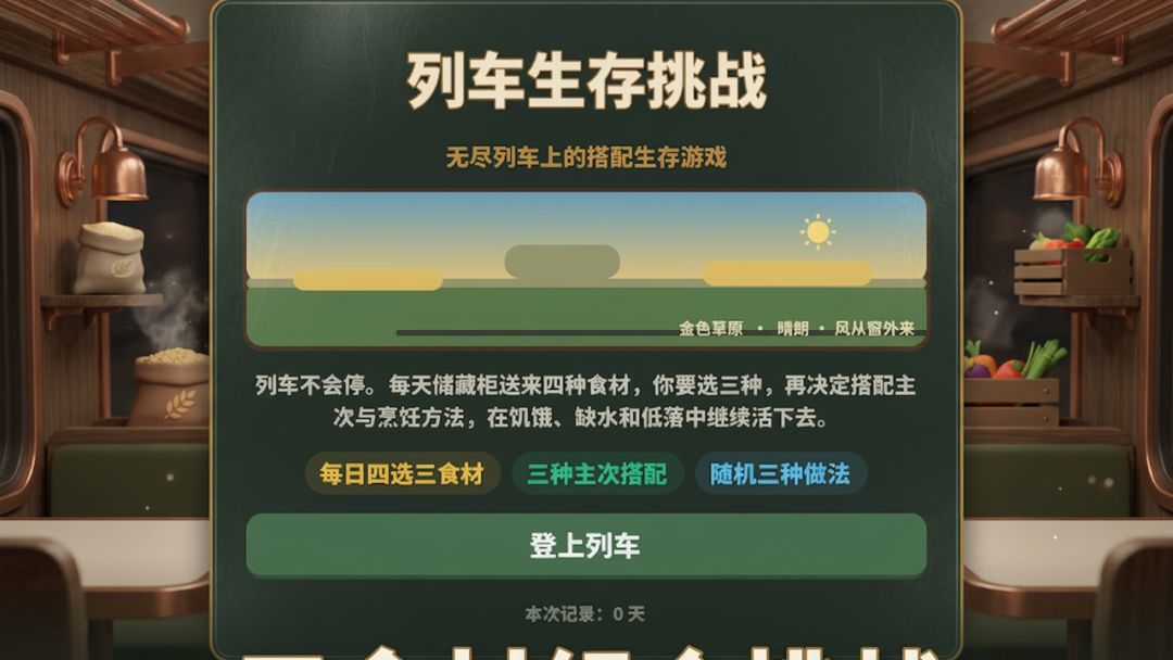 列车生存挑战游戏截图