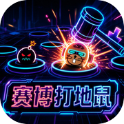 赛博打地鼠icon
