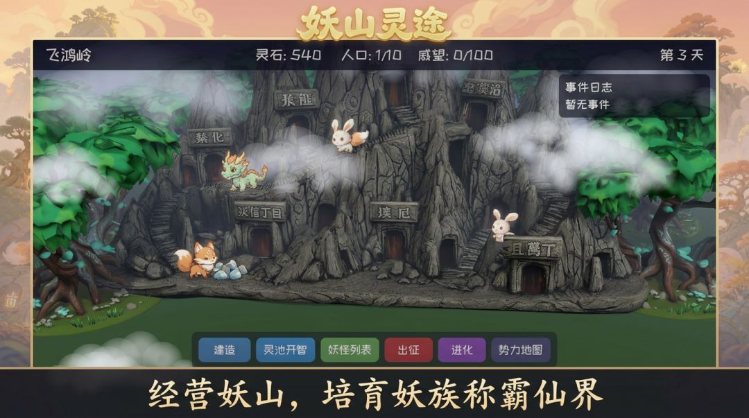 妖山灵迹游戏截图