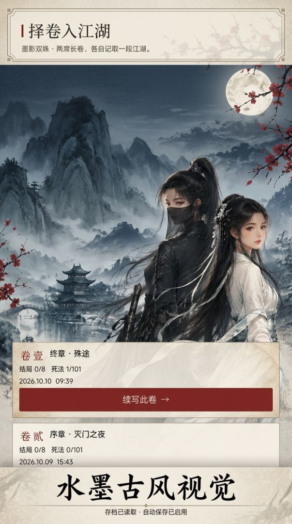 墨影双姝游戏截图