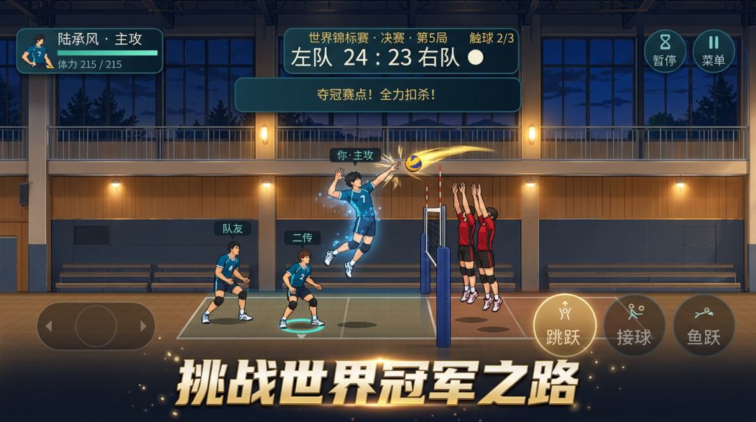 排球:拿下世界冠军!游戏截图