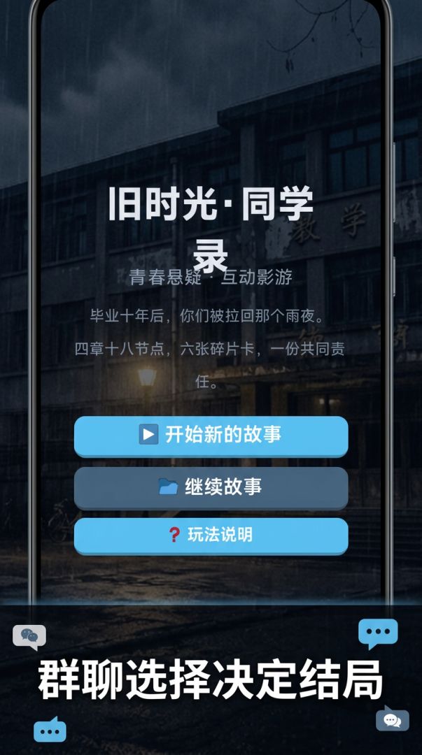 旧时光·同学录游戏截图