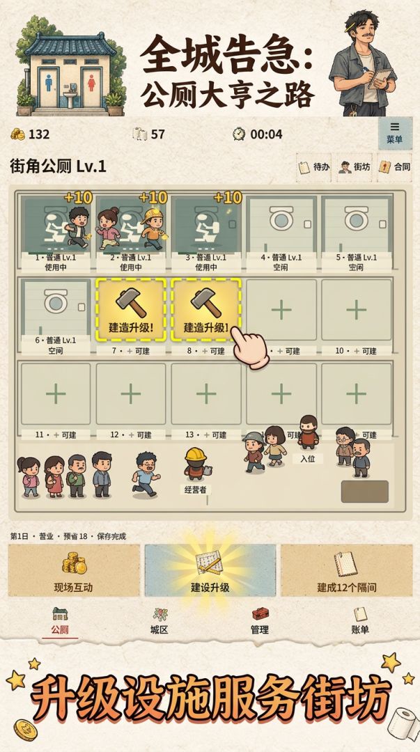 全城告急: 公厕大亨之路游戏截图
