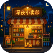 深夜小卖部