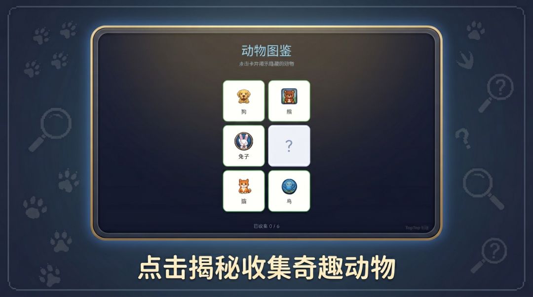 动物图鉴游戏截图