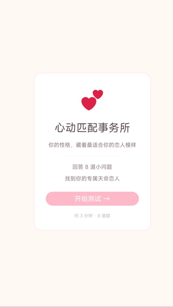 恋爱事务所MBTI游戏截图