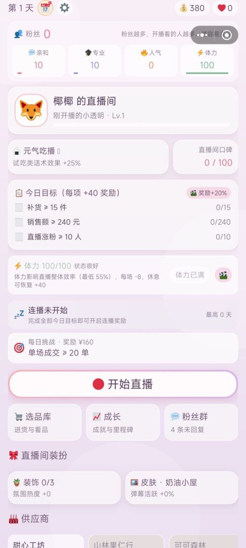 直播模拟器:今天也要卖空零食游戏截图
