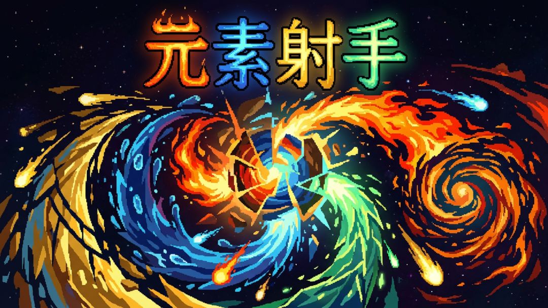元素射手游戏截图