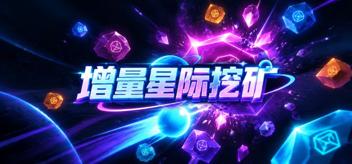 增量星际挖矿 封面