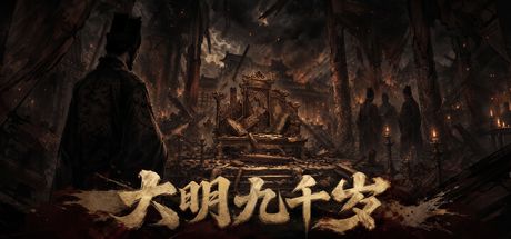 大明九千岁 封面