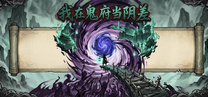 我在鬼府当阴差 封面