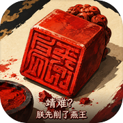 靖难？朕先削了燕王icon