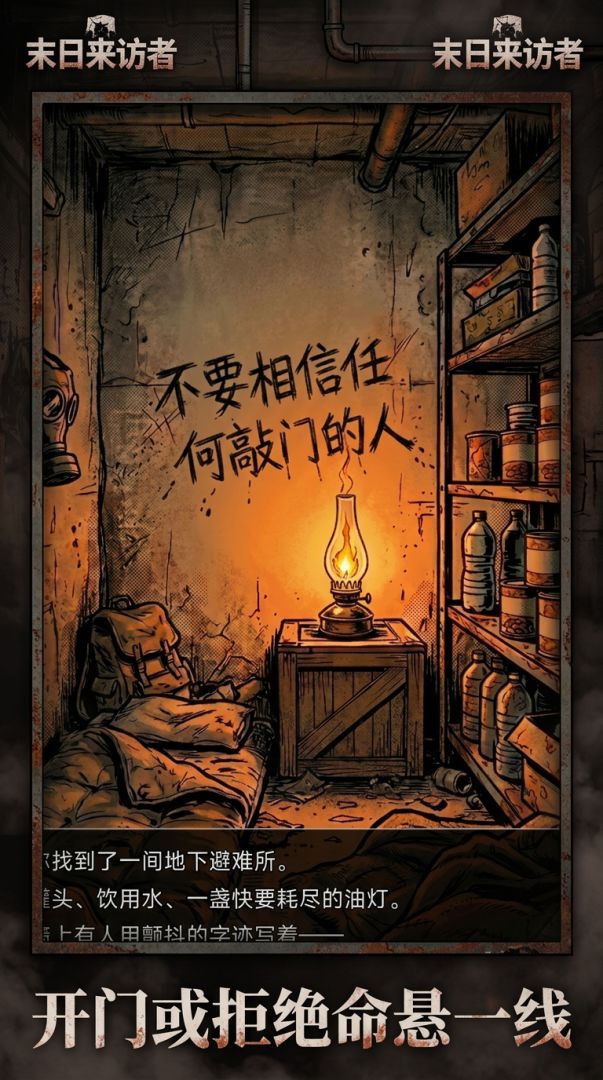 末日来访者游戏截图