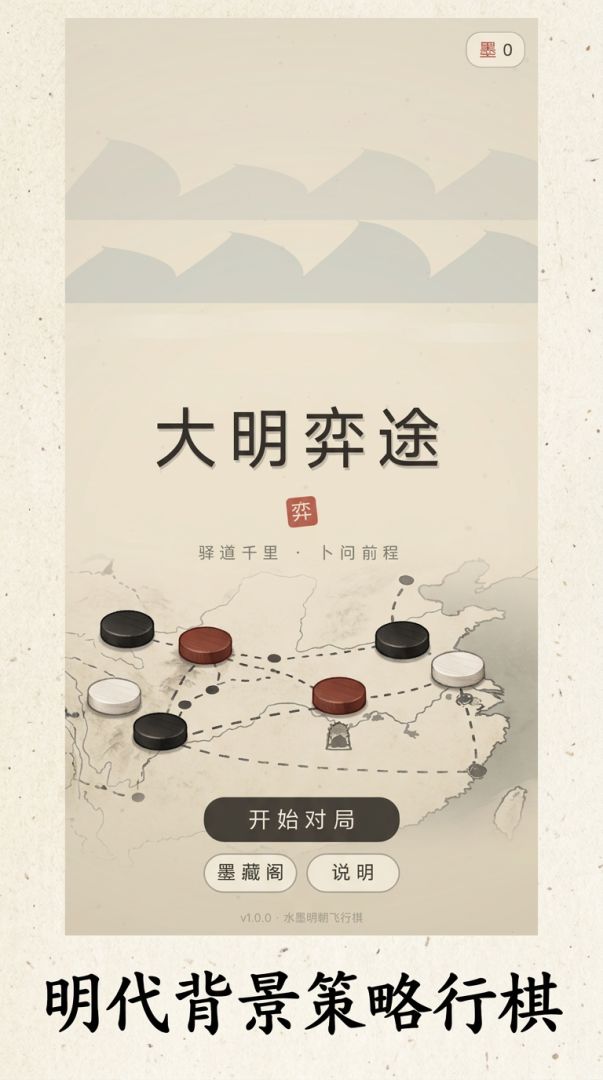 大明弈途游戏截图