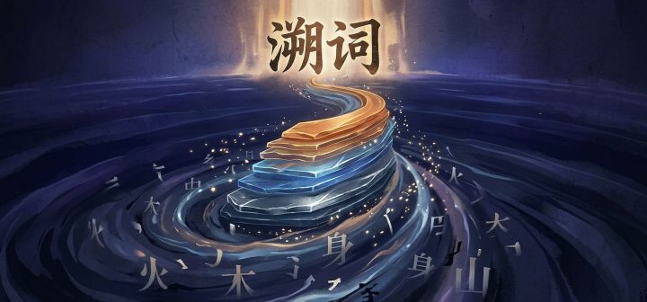 溯词 封面