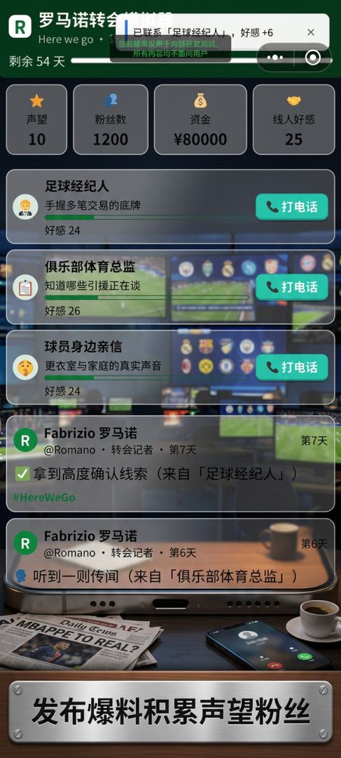 足球转会记者模拟器游戏截图