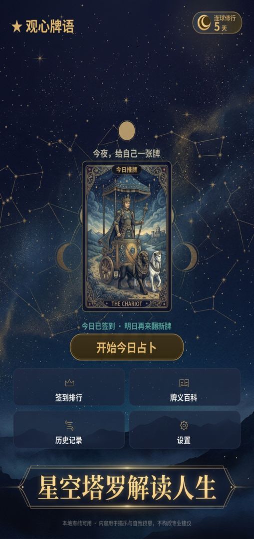 观心牌语：每日塔罗游戏截图