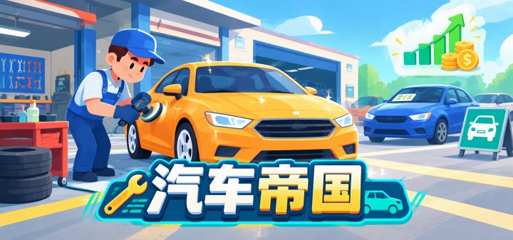 汽车帝国 封面