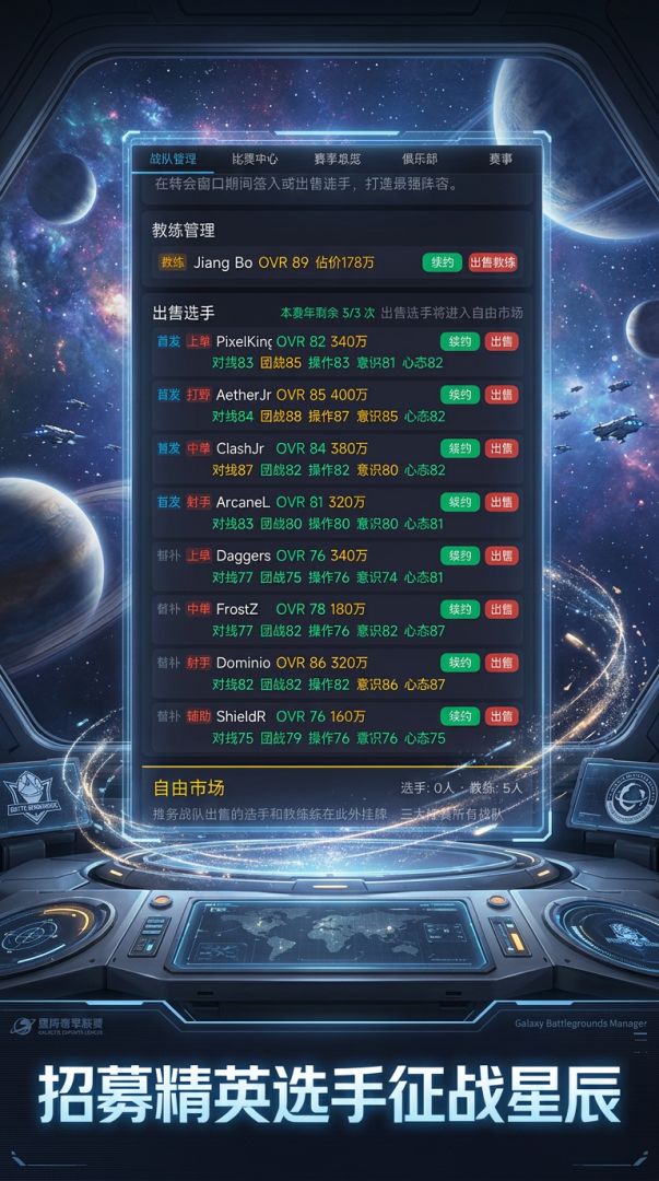 星辰战场经理人游戏截图