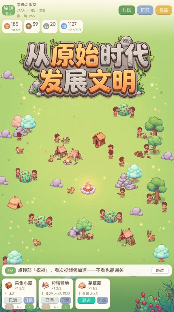 我的文明发展史游戏截图