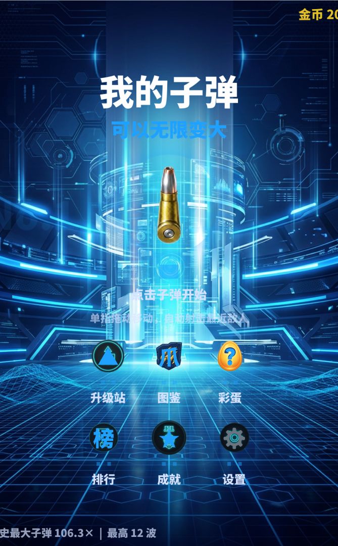 我的子弹可以无限变大游戏截图