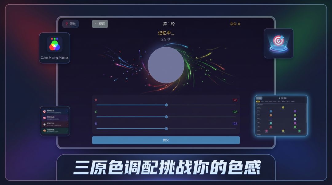 RGB调色大师游戏截图