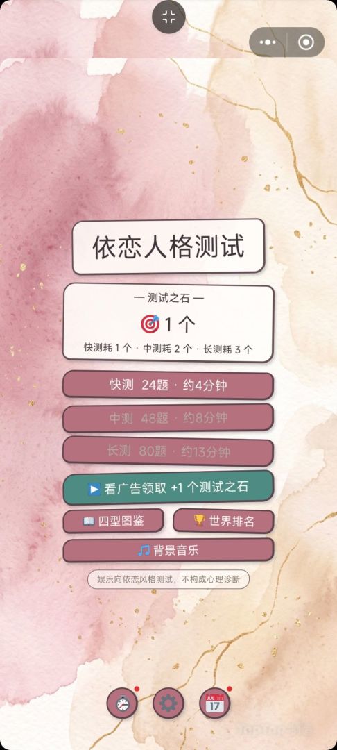依恋人格测试游戏截图