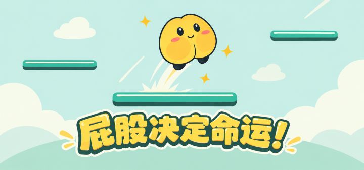 屁股决定命运！ 封面
