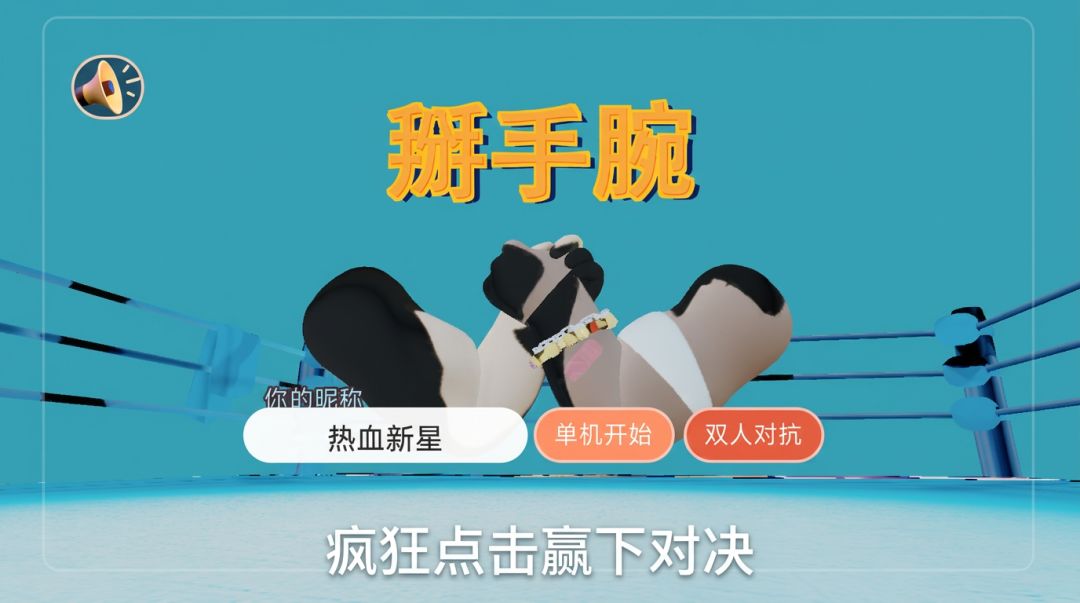 掰手腕游戏截图