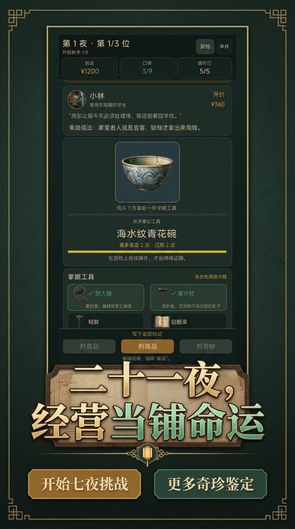 七夜诡铺：千万别收这件货！游戏截图