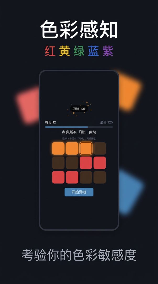 色彩感知游戏截图