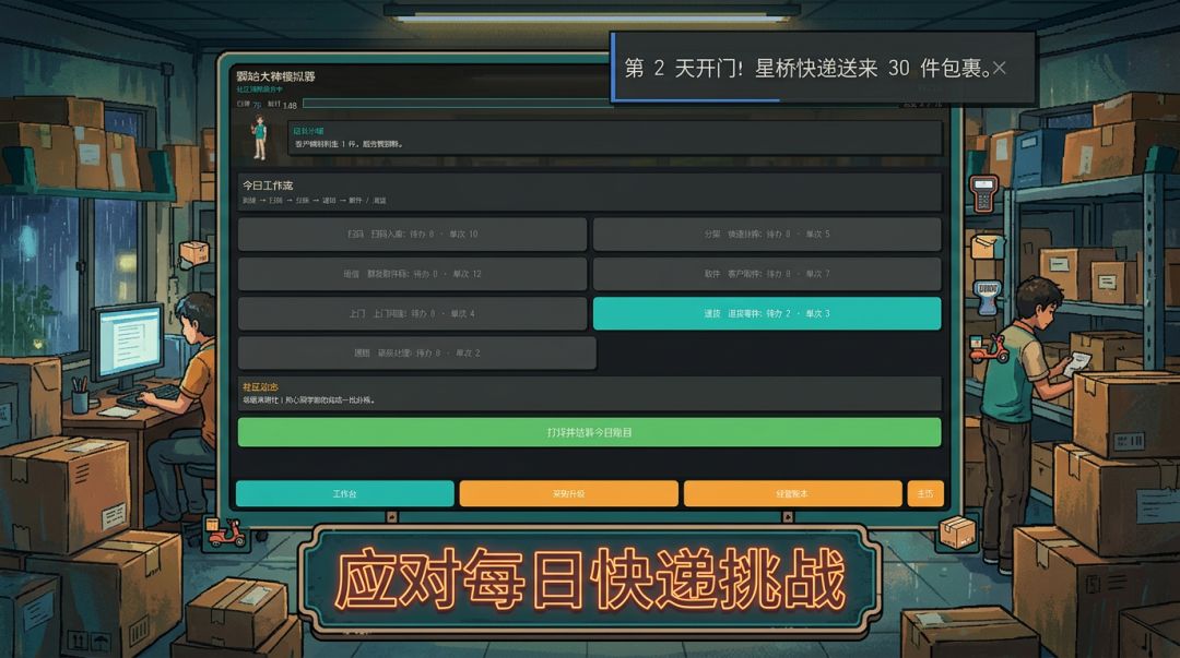 驿站大神模拟器游戏截图