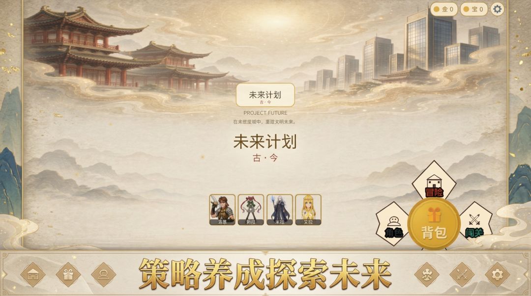未来计划游戏截图