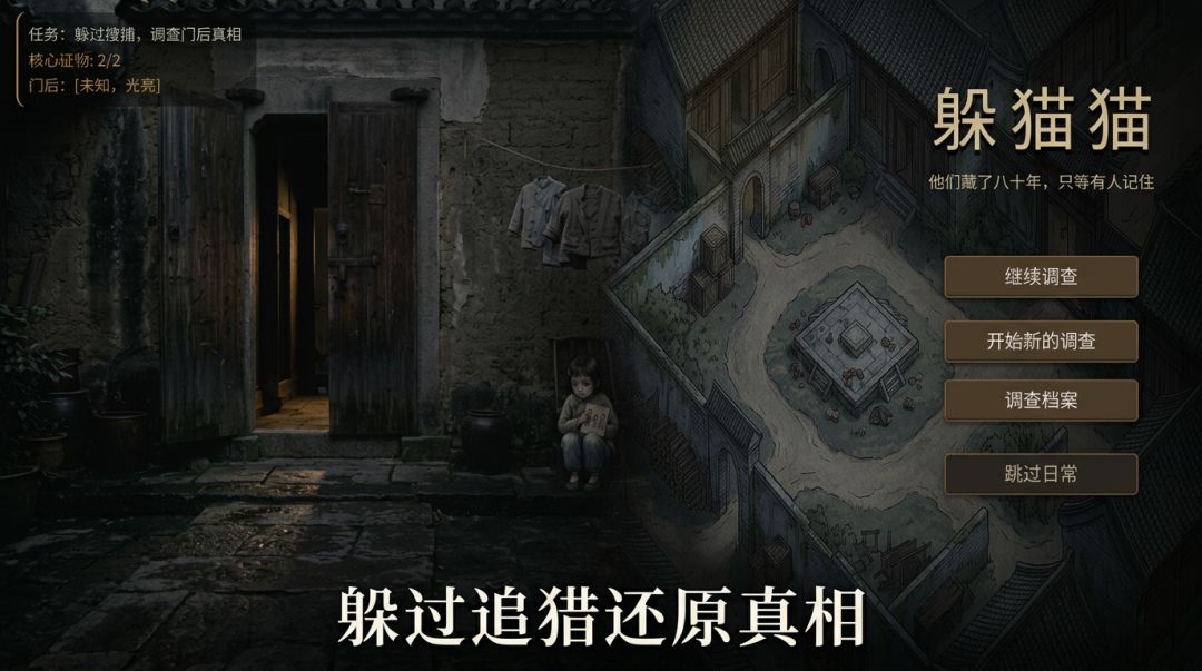 躲猫猫游戏截图