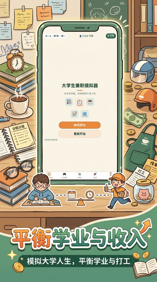 大学生兼职模拟游戏截图