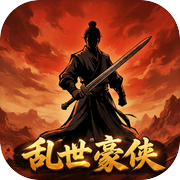 乱世豪侠icon