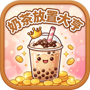 奶茶放置大亨icon