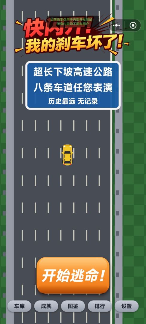 快闪开!我的刹车失灵了!游戏截图