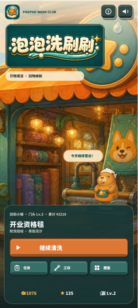 泡泡洗刷刷游戏截图