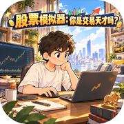 股票模拟器：你是交易天才吗？icon