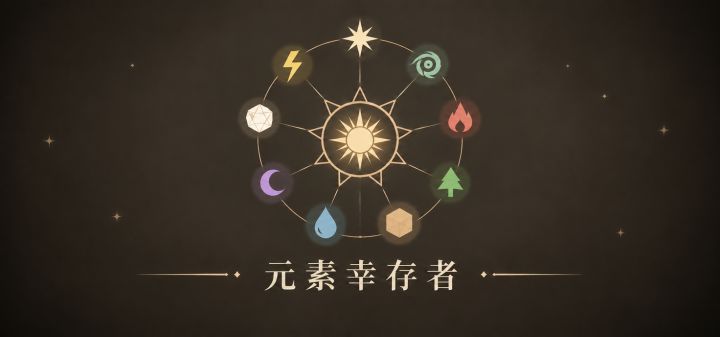 元素幸存者 封面