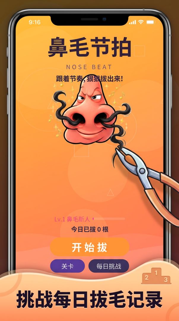 拔鼻毛游戏截图
