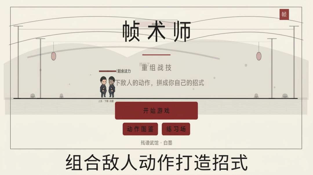 帧术师:重组战技游戏截图